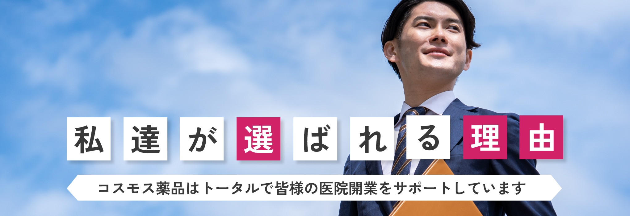 私たちが選ばれる理由