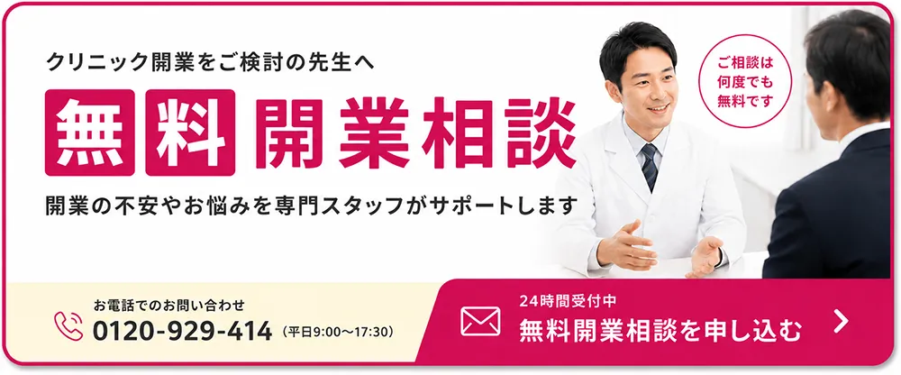 無料開業相談を申し込む