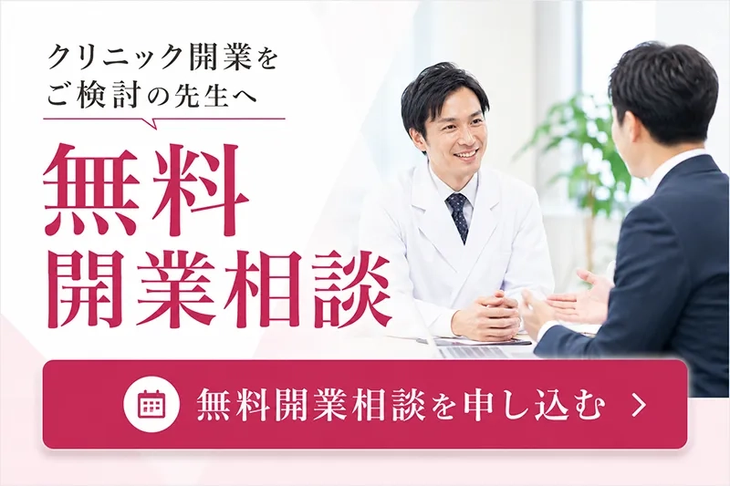 無料開業相談を申し込む