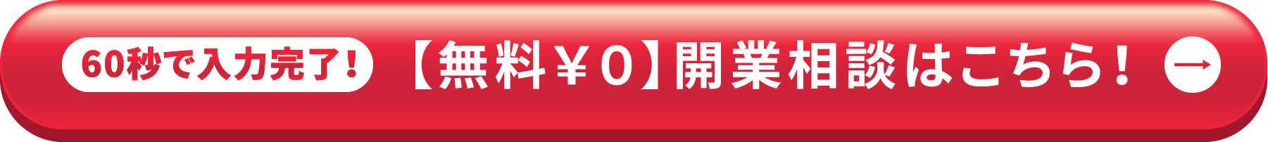 60秒で入力完了！【無料￥０】開業相談はこちら！