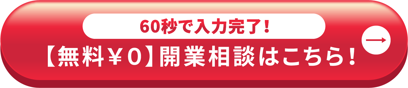 60秒で入力完了！【無料￥０】開業相談はこちら！