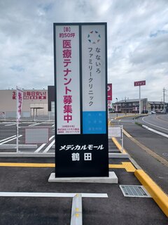 メディカルモール鶴田