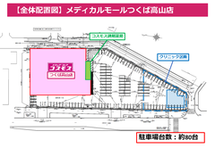 メディカルモールつくば高山