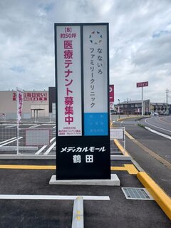 メディカルモール鶴田
