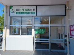 メディカルモールせんげん台店