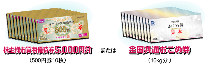 株主様お買物優待券5,000円分(500円×10)または全国おこめ券(10kg分)