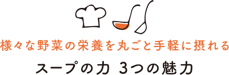 様々な野菜の栄養を丸ごと手軽に摂れるスープの力3つの魅力