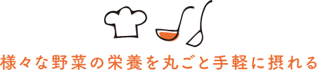 様々な野菜の栄養を丸ごと手軽に摂れる