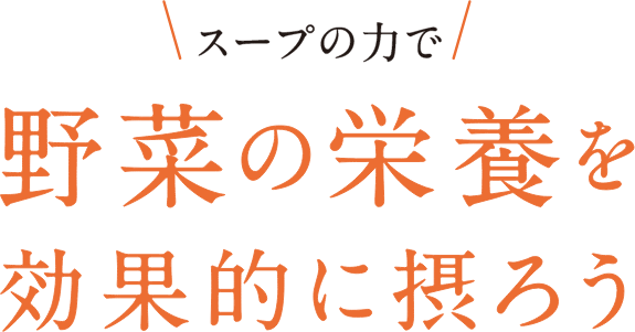 スープの力で野菜の栄養を効果的に摂ろう