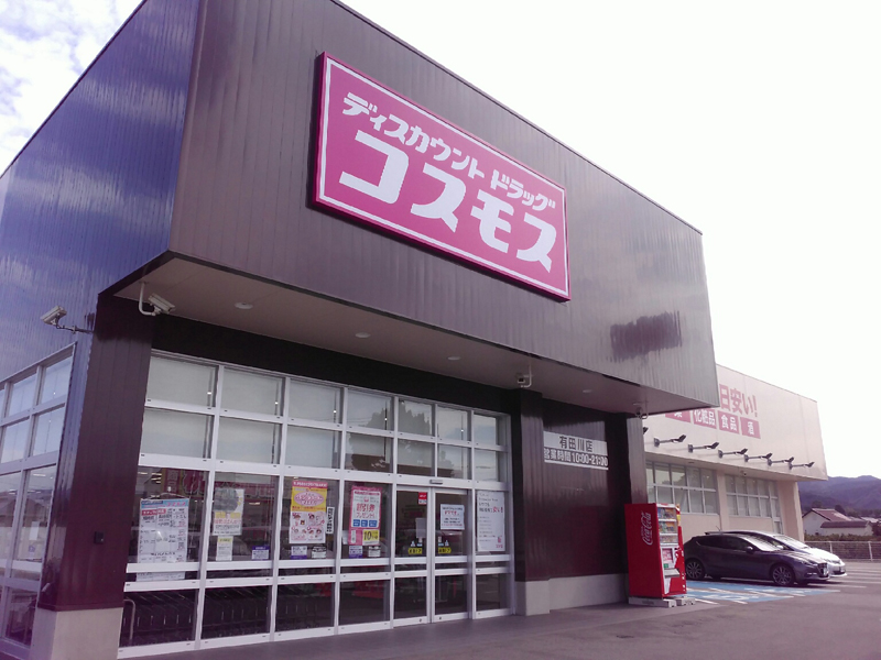 有田川店 有田川町 有田郡 関西地区 和歌山県 店舗一覧 株式会社コスモス薬品 有田川店 有田川町 有田郡 関西地区 和歌山県 店舗一覧 株式会社コスモス薬品