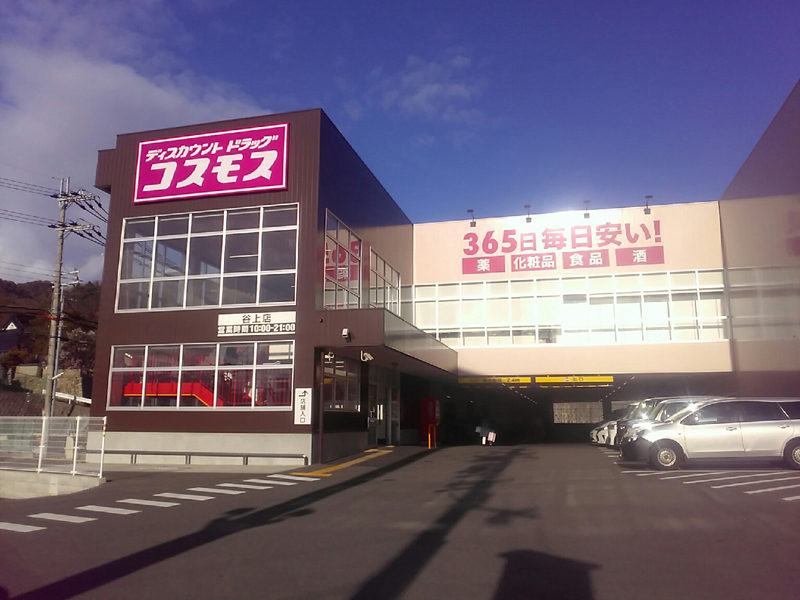 谷上店 神戸市北区 関西地区 兵庫県 店舗一覧 株式会社コスモス薬品 谷上店 神戸市北区 関西地区 兵庫県 店舗一覧 株式会社コスモス薬品