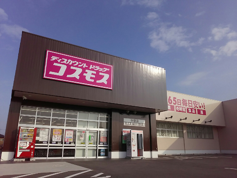 中野店｜ 東近江市｜関西地区｜ 滋賀県｜ 店舗一覧｜株式会社コスモス薬品