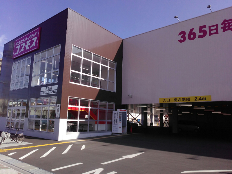 広畑店 姫路市 関西地区 兵庫県 店舗一覧 株式会社コスモス薬品