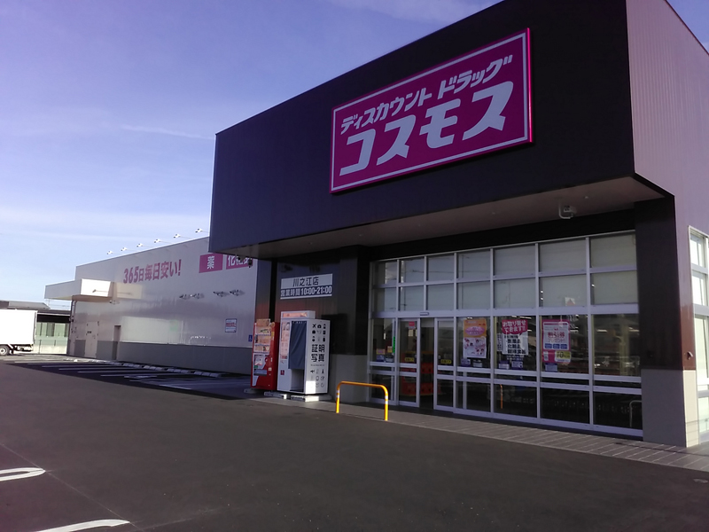 川之江店 四国中央市 四国地区 愛媛県 店舗一覧 株式会社コスモス薬品