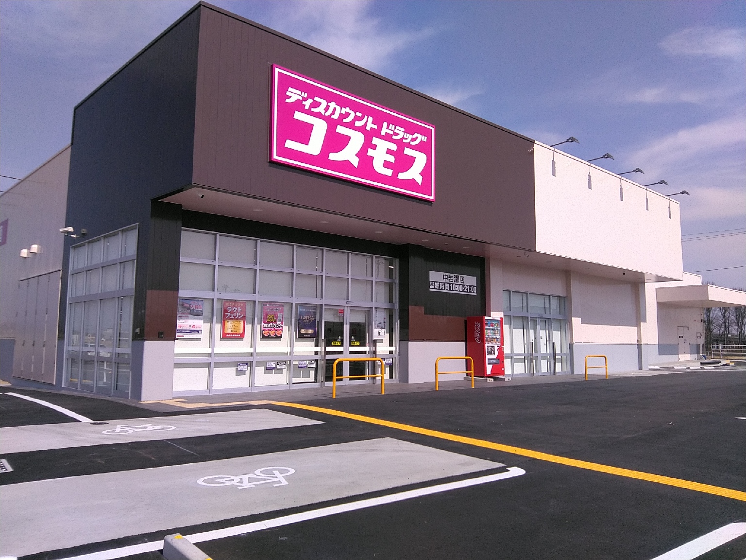 中岩瀬店 羽生市 関東地区 埼玉県 店舗一覧 株式会社コスモス薬品