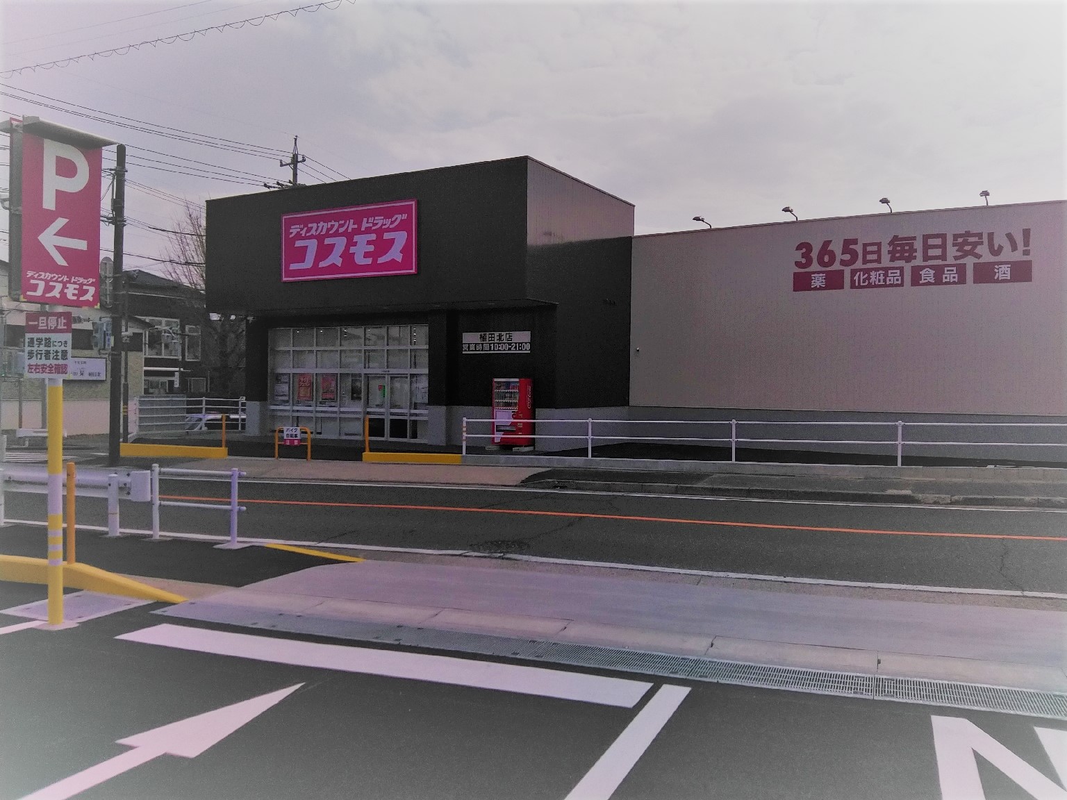 名古屋市｜ 愛知県｜ 店舗一覧｜株式会社コスモス薬品