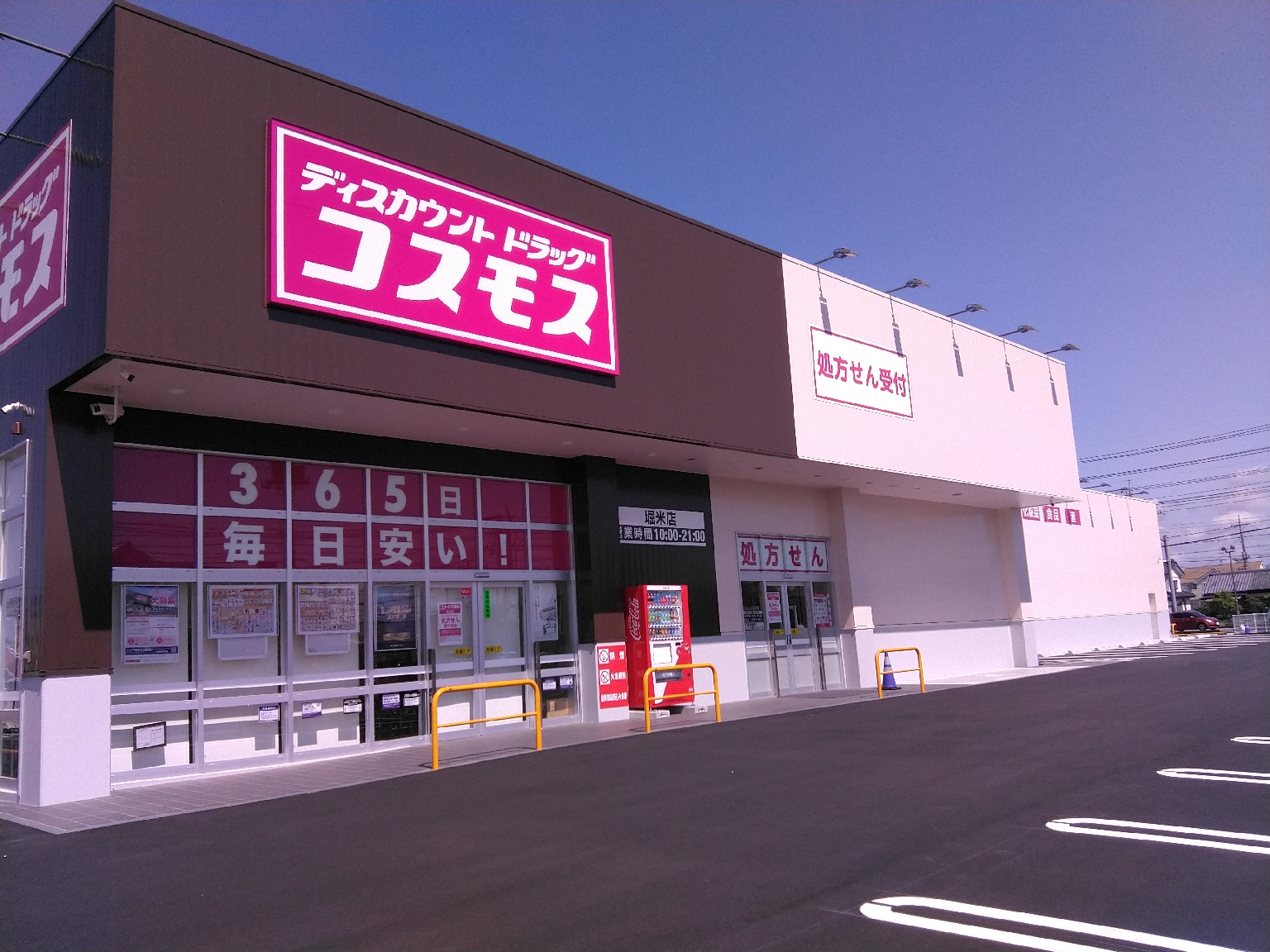 堀米店｜ 佐野市｜関東地区｜ 栃木県｜ 店舗一覧｜株式会社コスモス薬品