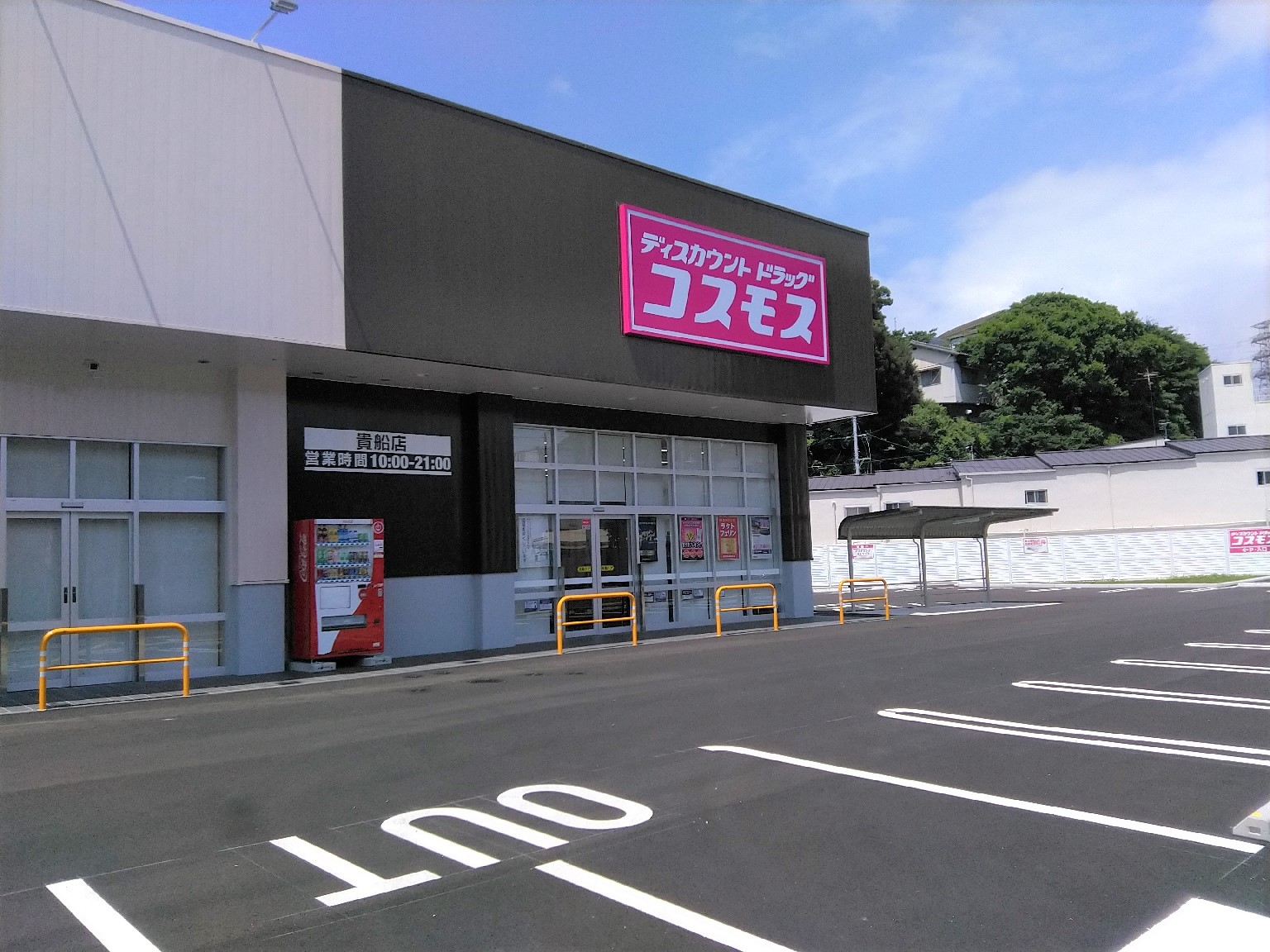 貴船店｜ 下関市｜中国地区｜ 山口県｜ 店舗一覧｜株式会社コスモス薬品