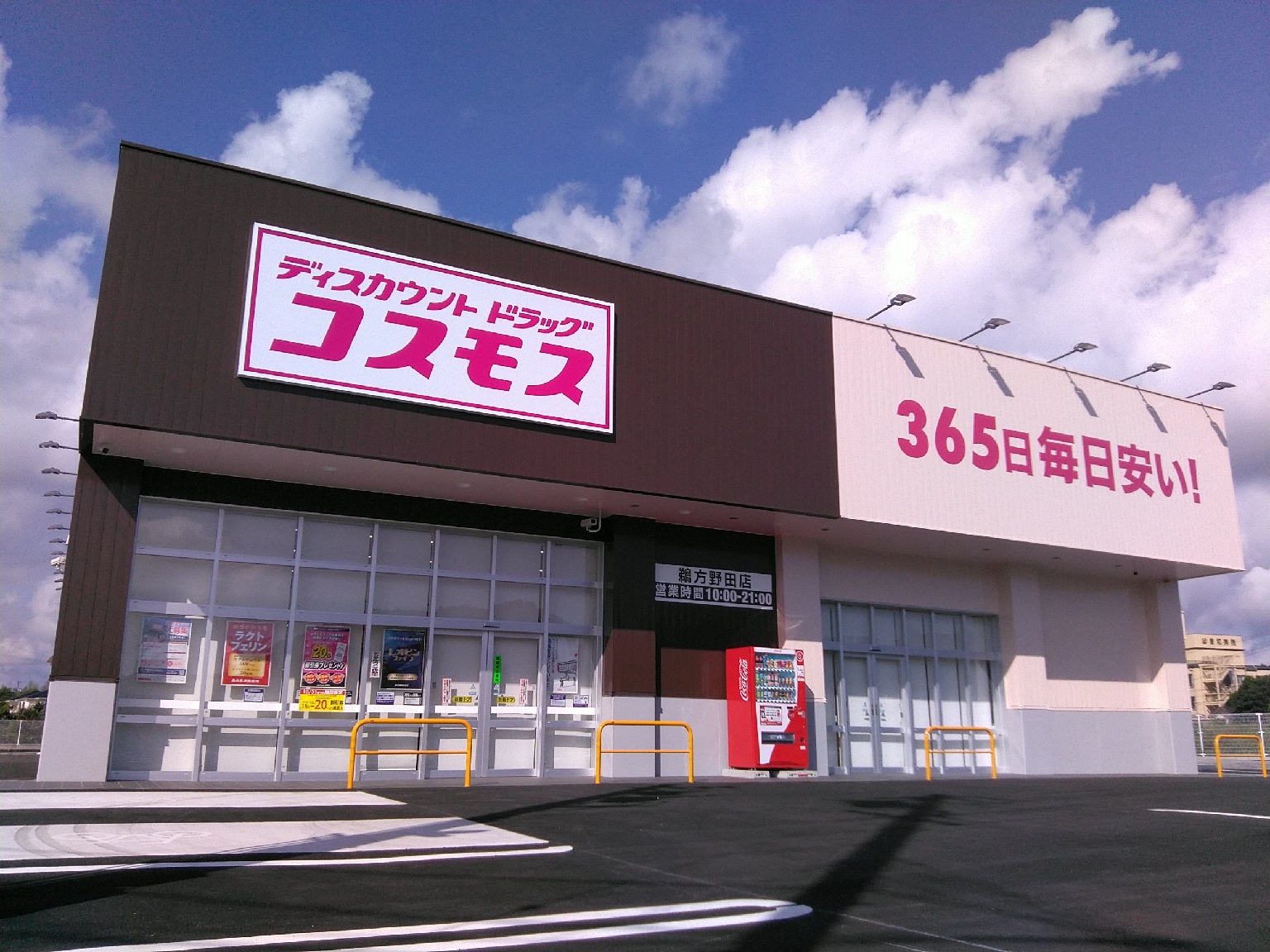 鵜方野田店｜ 中部地区｜志摩市｜ 三重県｜ 店舗一覧｜株式会社コスモス薬品