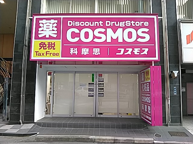 ドラッグストアコスモス 天神大丸前店