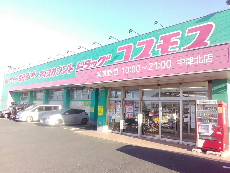 中津北店 中津市 九州地区 大分県 店舗一覧 株式会社コスモス薬品