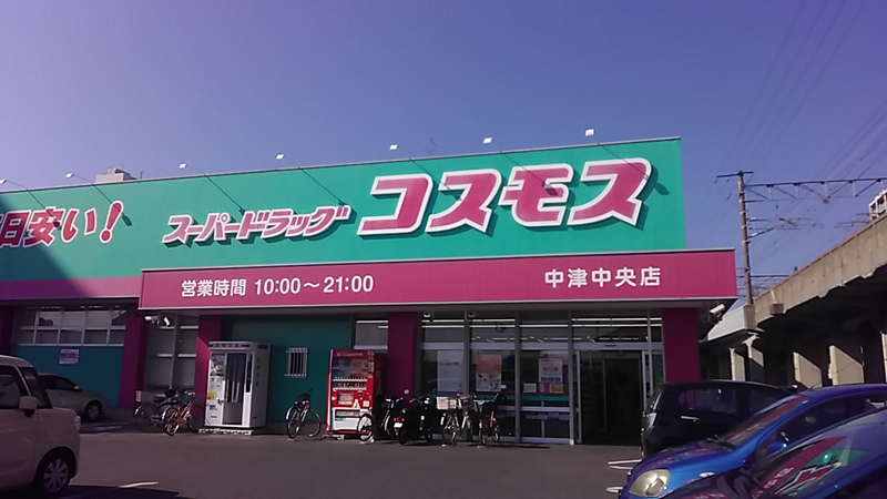 中津中央店 中津市 九州地区 大分県 店舗一覧 株式会社コスモス薬品