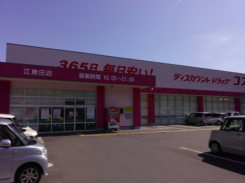 江無田店｜ 九州地区｜臼杵市｜ 大分県｜ 店舗一覧｜株式会社コスモス薬品