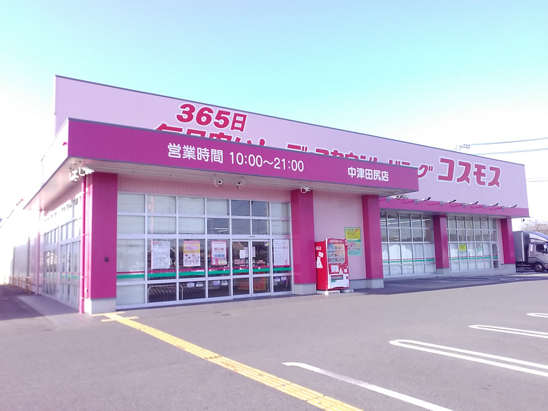 中津田尻店 中津市 九州地区 大分県 店舗一覧 株式会社コスモス薬品