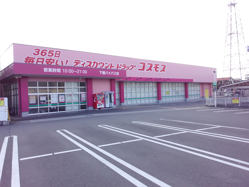 下郡バイパス店 九州地区 大分市 大分県 店舗一覧 株式会社コスモス薬品