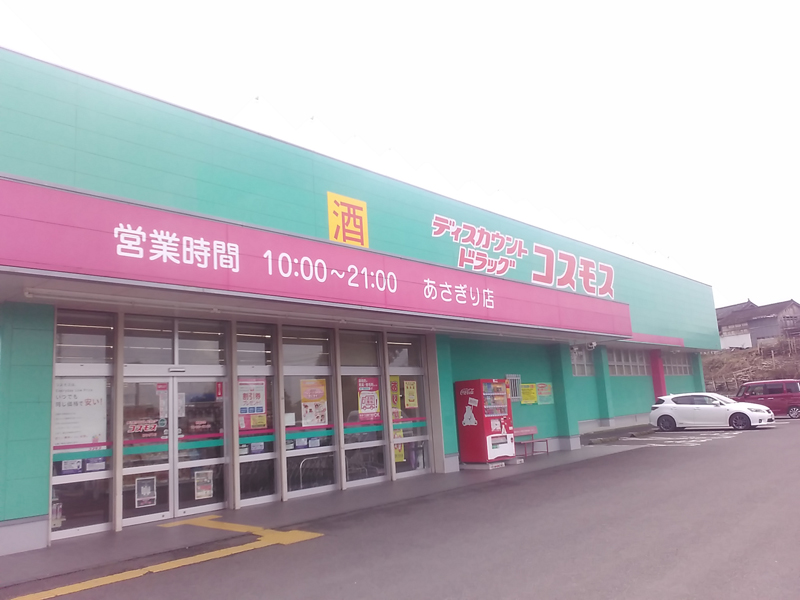 あさぎり店 あさぎり町 球磨郡 九州地区 熊本県 店舗一覧 株式会社コスモス薬品 あさぎり店 あさぎり町 球磨郡 九州地区 熊本県 店舗一覧 株式会社コスモス薬品
