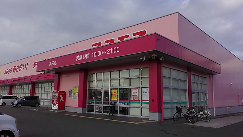 高田店｜ 九州地区｜八代市｜ 熊本県｜ 店舗一覧｜株式会社コスモス薬品