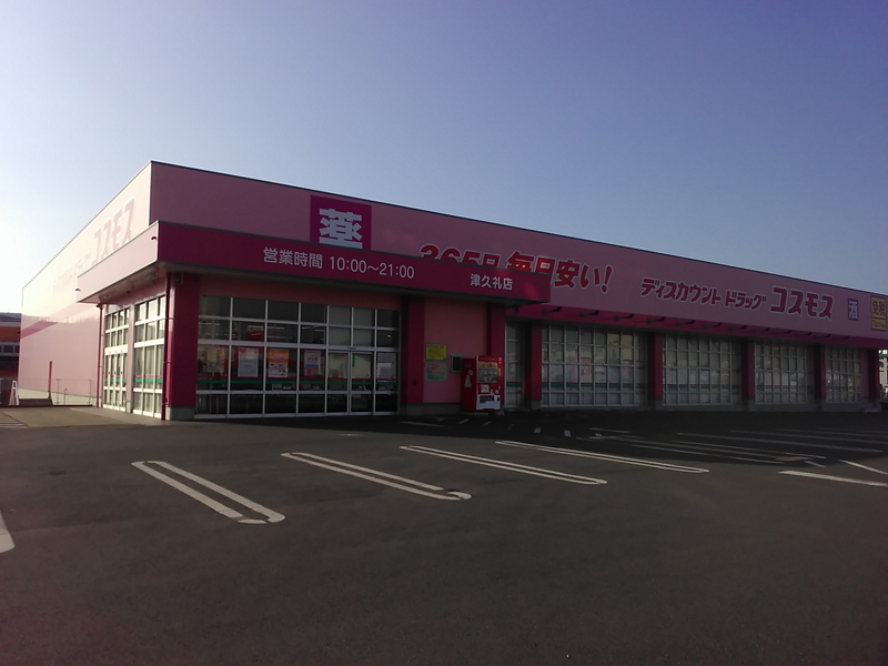 津久礼店 九州地区 菊陽町 菊池郡 熊本県 店舗一覧 株式会社コスモス薬品