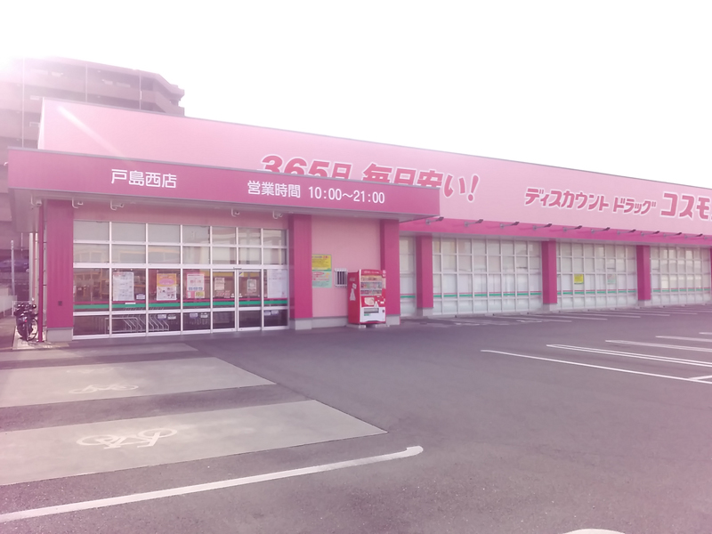 戸島西店 九州地区 東区 熊本市 熊本県 店舗一覧 株式会社コスモス薬品