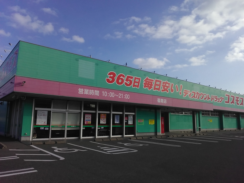 福間店｜ 九州地区｜福津市｜ 福岡県｜ 店舗一覧｜株式会社コスモス薬品