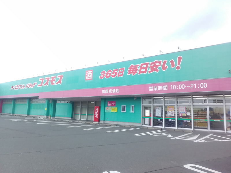 福岡宗像店 九州地区 宗像市 福岡県 店舗一覧 株式会社コスモス薬品