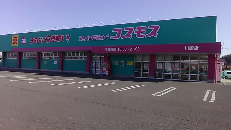 川崎店 九州地区 川崎町 田川郡 福岡県 店舗一覧 株式会社コスモス薬品 川崎店 九州地区 川崎町 田川郡 福岡県 店舗一覧 株式会社コスモス薬品