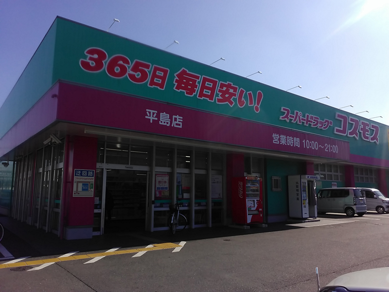 平島店 久留米市 九州地区 福岡県 店舗一覧 株式会社コスモス薬品