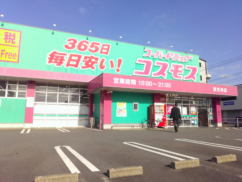 東光寺店 九州地区 博多区 福岡市 福岡県 店舗一覧 株式会社コスモス薬品