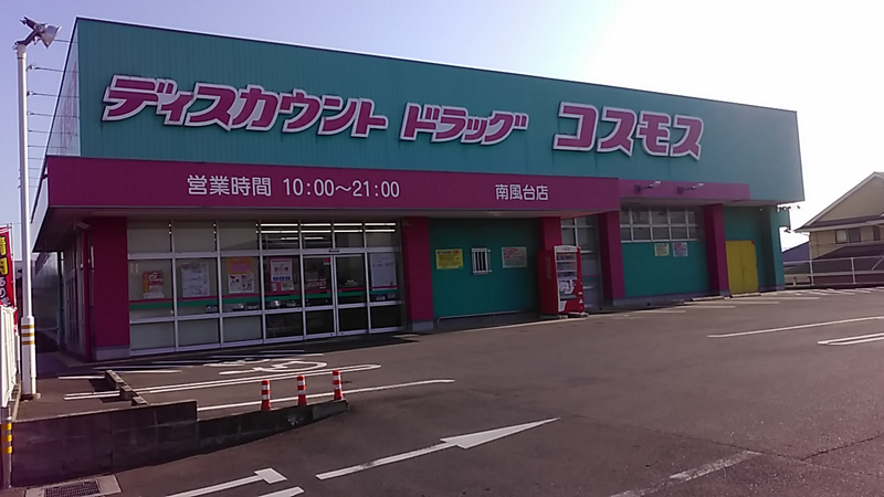 南風台店 九州地区 糸島市 福岡県 店舗一覧 株式会社コスモス薬品