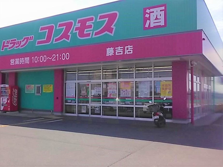 藤吉店｜ 九州地区｜柳川市｜ 福岡県｜ 店舗一覧｜株式会社コスモス薬品
