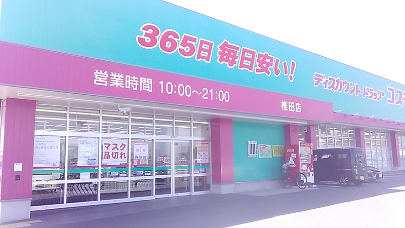 椎田店 九州地区 築上町 築上郡 福岡県 店舗一覧 株式会社コスモス薬品