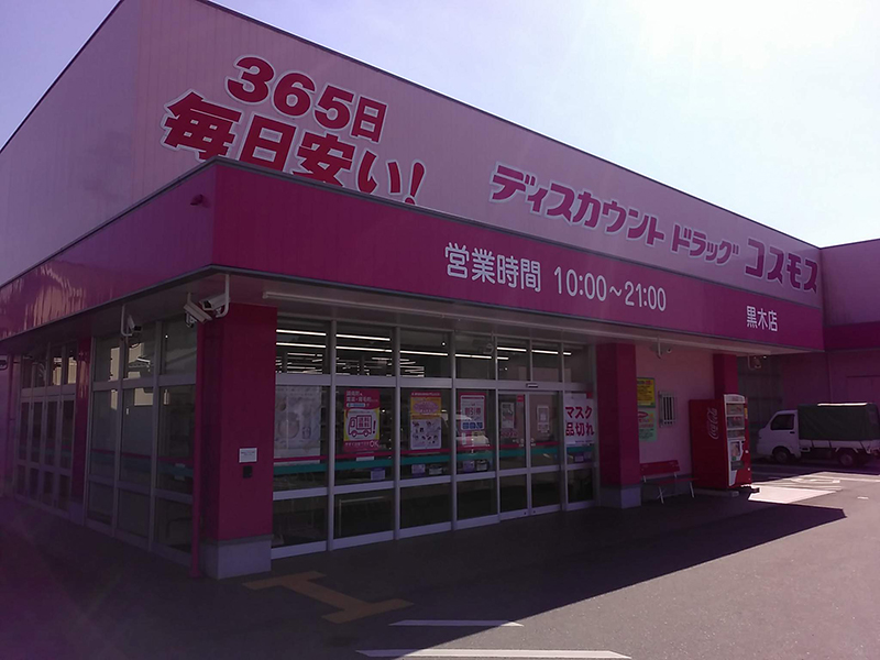 コスモスネモフィラ くちなし(G)、QC(R)ザクロX'masセール適用 黒木店｜ 九州地区｜八女市｜ 福岡県｜ 店舗一覧｜株式会社コスモス薬品