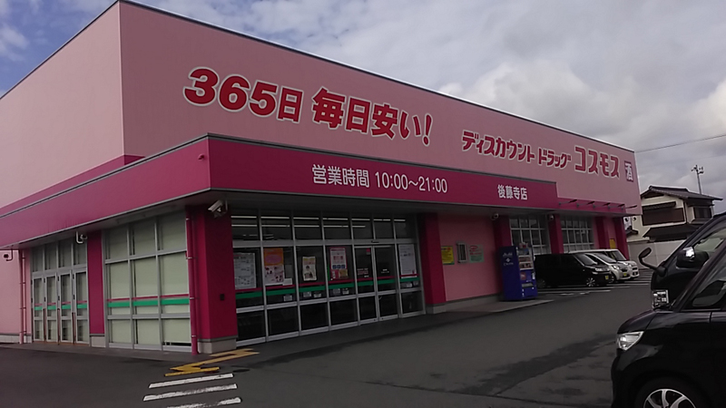 後藤寺店 九州地区 田川市 福岡県 店舗一覧 株式会社コスモス薬品 後藤寺店 九州地区 田川市 福岡県 店舗一覧 株式会社コスモス薬品
