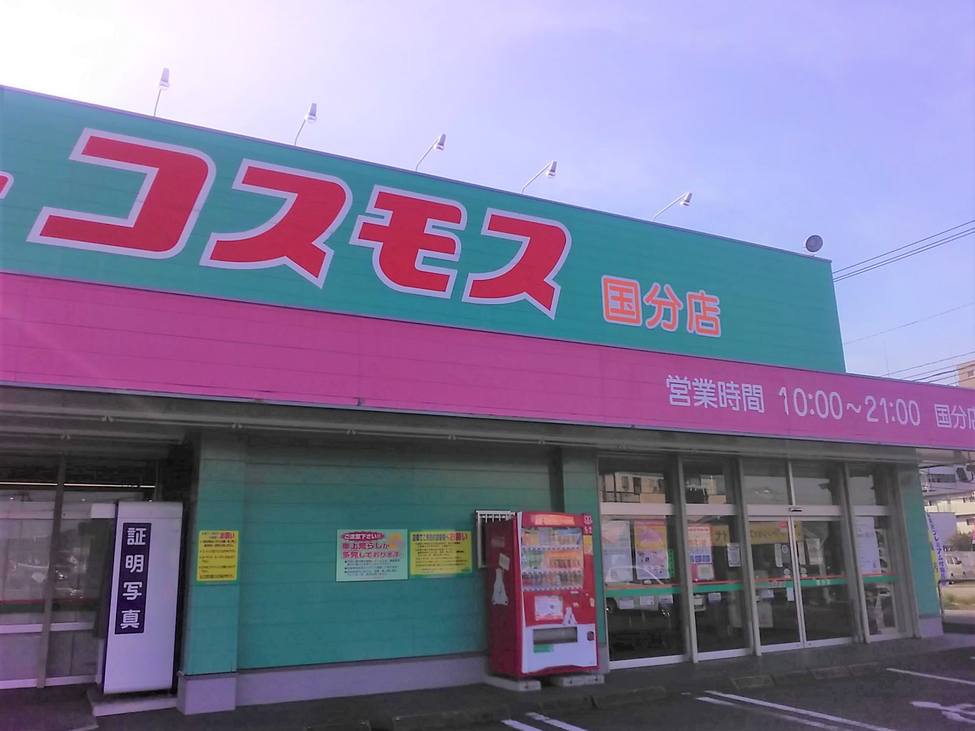 国分店｜ 九州地区｜霧島市｜ 鹿児島県｜ 店舗一覧｜株式会社コスモス薬品