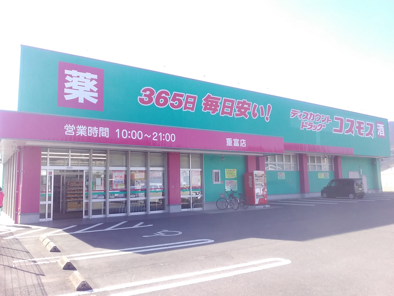 重富店｜ 九州地区｜姶良市｜ 鹿児島県｜ 店舗一覧｜株式会社コスモス薬品