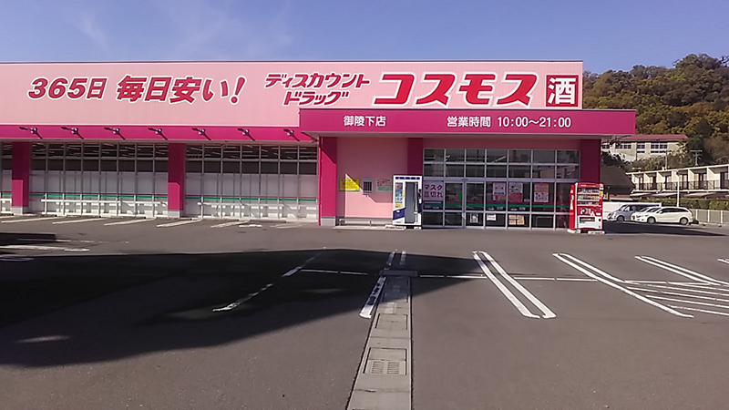御陵下店 九州地区 薩摩川内市 鹿児島県 店舗一覧 株式会社コスモス薬品