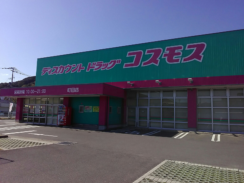 町田店｜ 九州地区｜唐津市｜ 佐賀県｜ 店舗一覧｜株式会社コスモス薬品