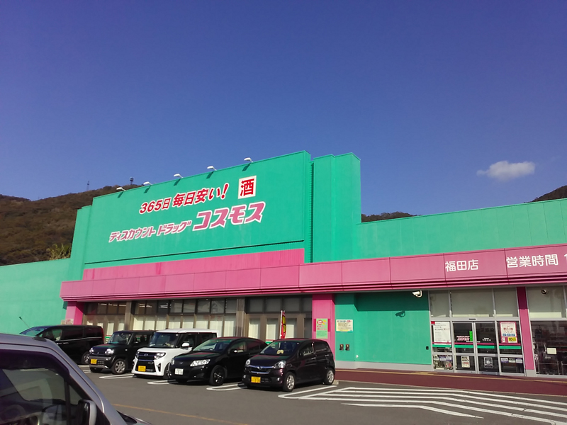 福田店 九州地区 長崎市 長崎県 店舗一覧 株式会社コスモス薬品 福田店 九州地区 長崎市 長崎県 店舗一覧 株式会社コスモス薬品