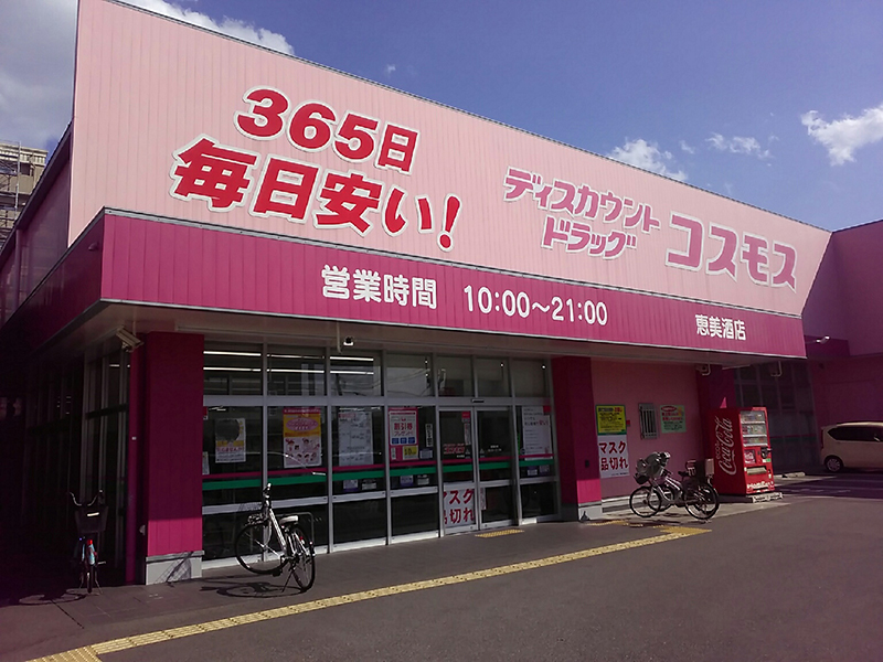恵美酒店 姫路市 関西地区 兵庫県 店舗一覧 株式会社コスモス薬品 恵美酒店 姫路市 関西地区 兵庫県 店舗一覧 株式会社コスモス薬品