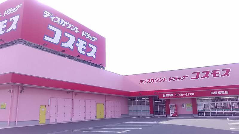 高岡店｜ 中国地区｜出雲市｜ 島根県｜ 店舗一覧｜株式会社コスモス薬品